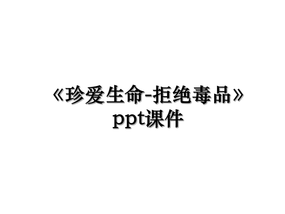 《珍爱生命-拒绝毒品》ppt课件.ppt_第1页