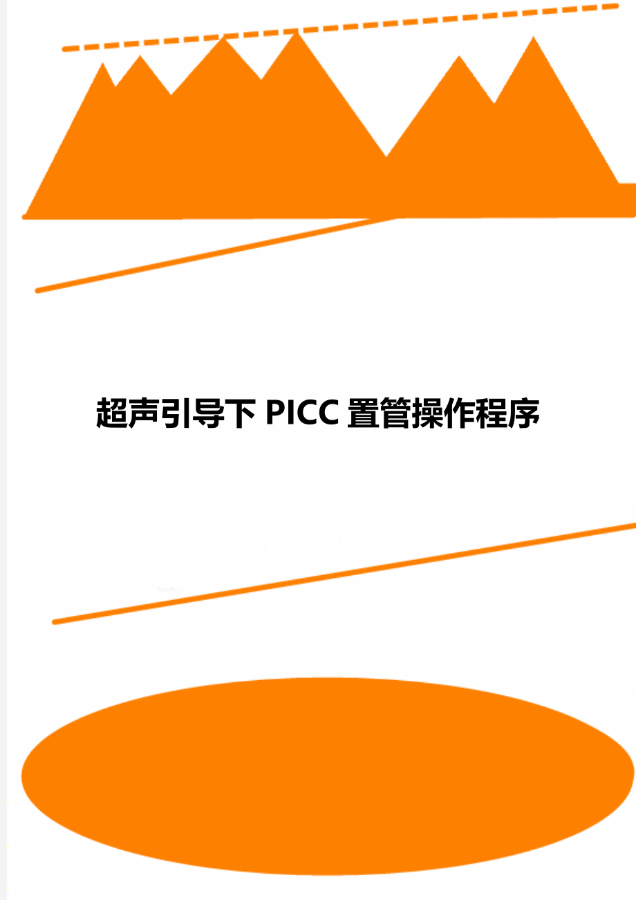 超声引导下PICC置管操作程序.doc_第1页