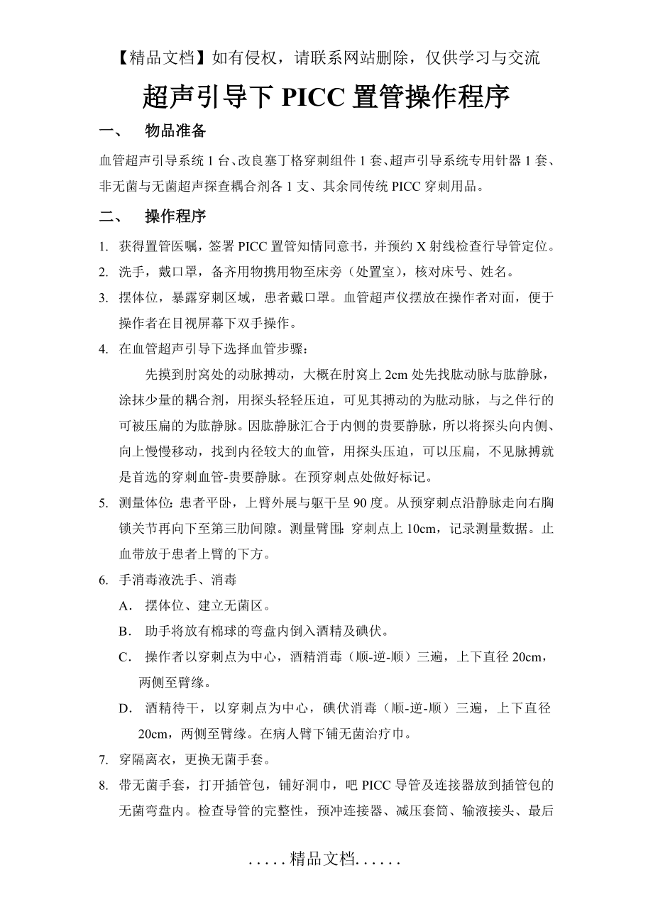 超声引导下PICC置管操作程序.doc_第2页