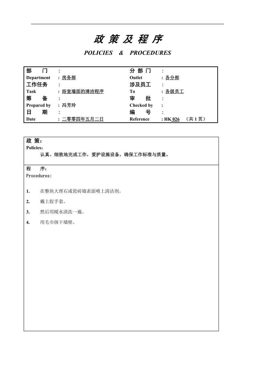 酒店房务客房部楼层服务员工作操作程序流程政策及程序 楼层浴室墙面的清洁程序026.doc_第1页