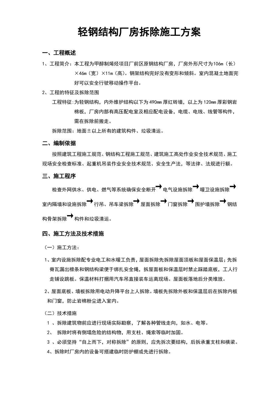 厂前区钢结构厂房拆除方案.pdf_第1页