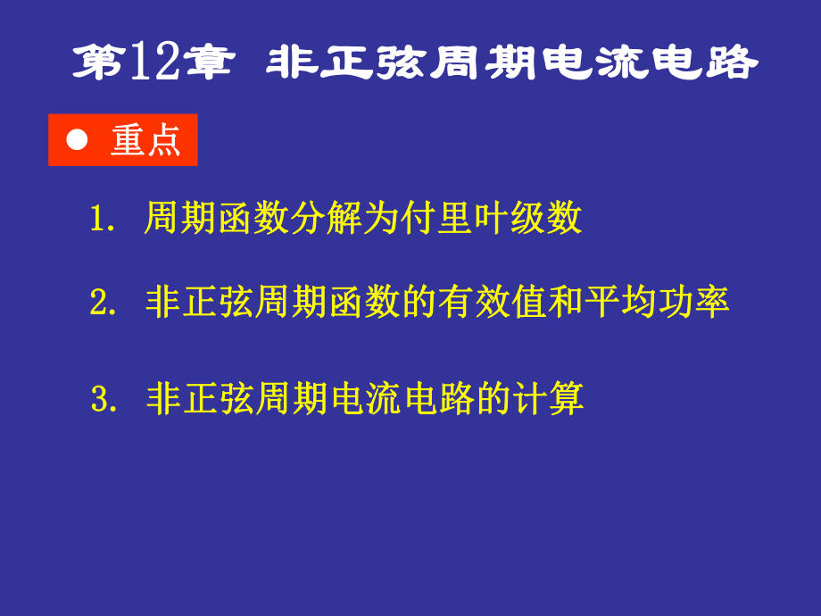 非正弦周期电流电路分析(专业)ppt课件.ppt_第1页