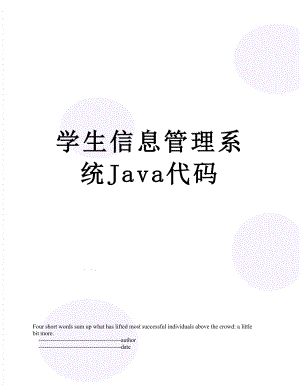 学生信息管理系统Java代码.doc