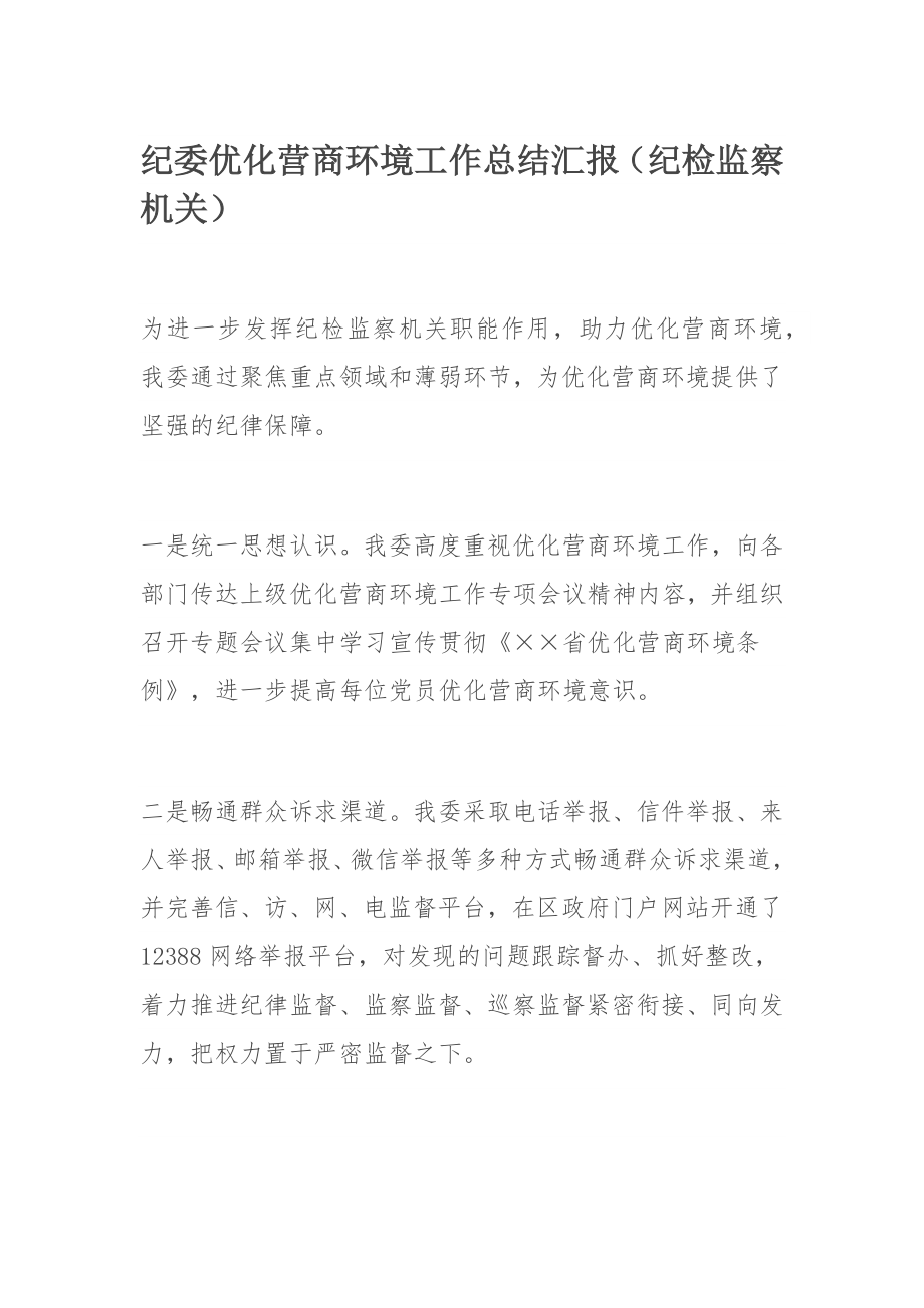 纪委​优化营商环境工作总结汇报（纪检监察机关​）.docx_第1页