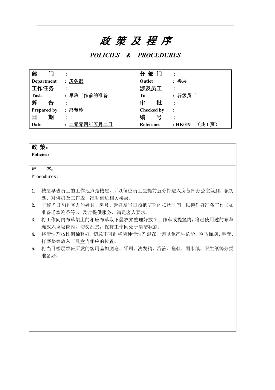 酒店房务客房部楼层服务员工作操作程序流程政策及程序 楼层早班工作前的准备019.doc_第1页