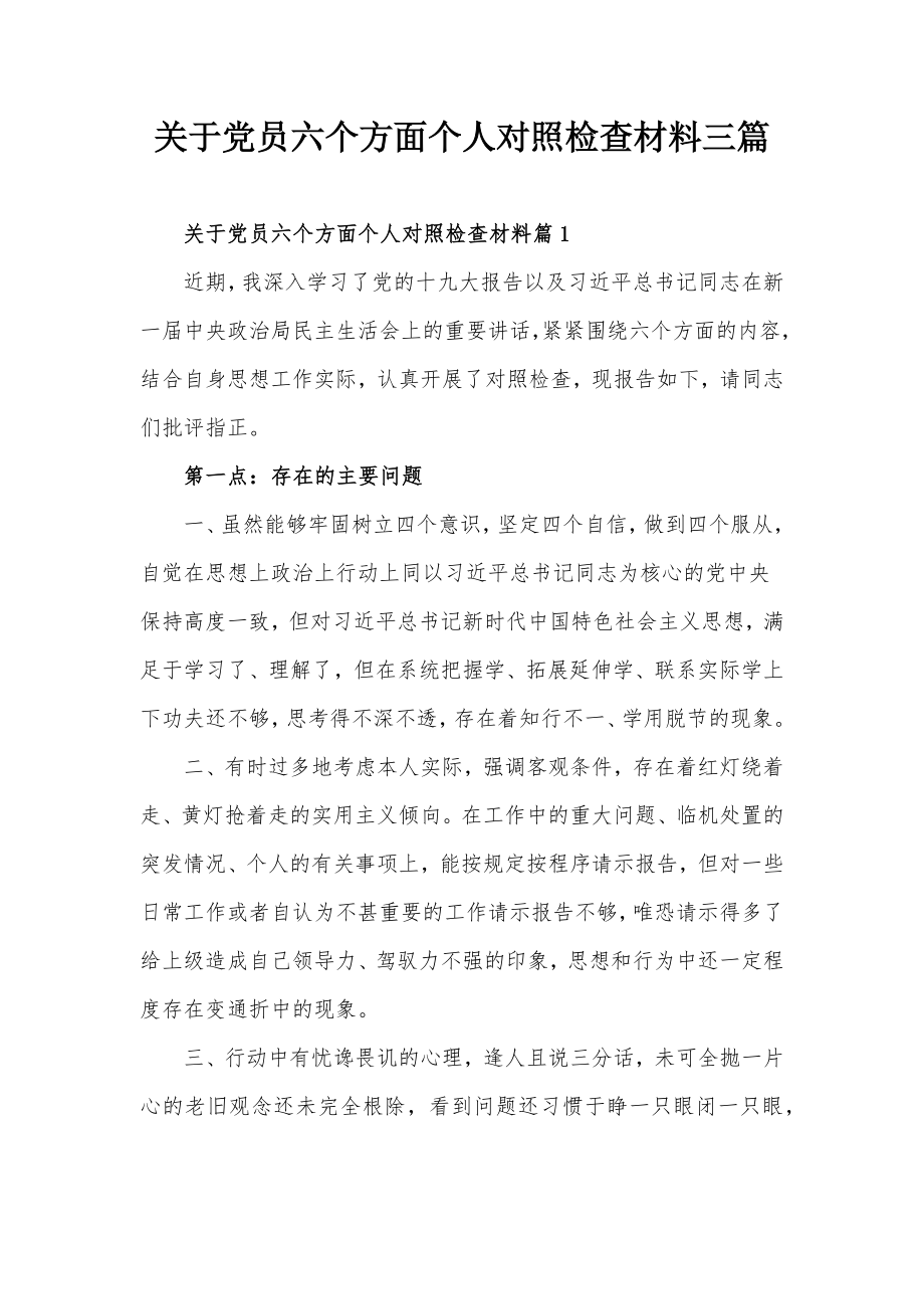 关于党员六个方面个人对照检查材料三篇.docx_第1页