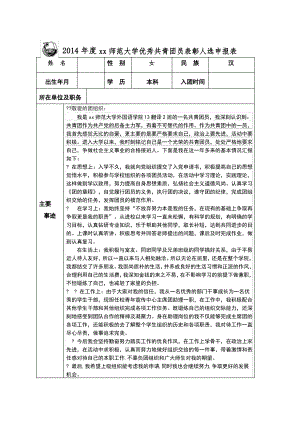 优秀共青团员表彰人选申报表.pdf