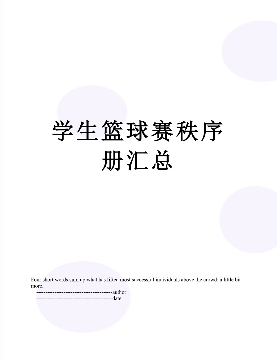 学生篮球赛秩序册汇总.doc_第1页