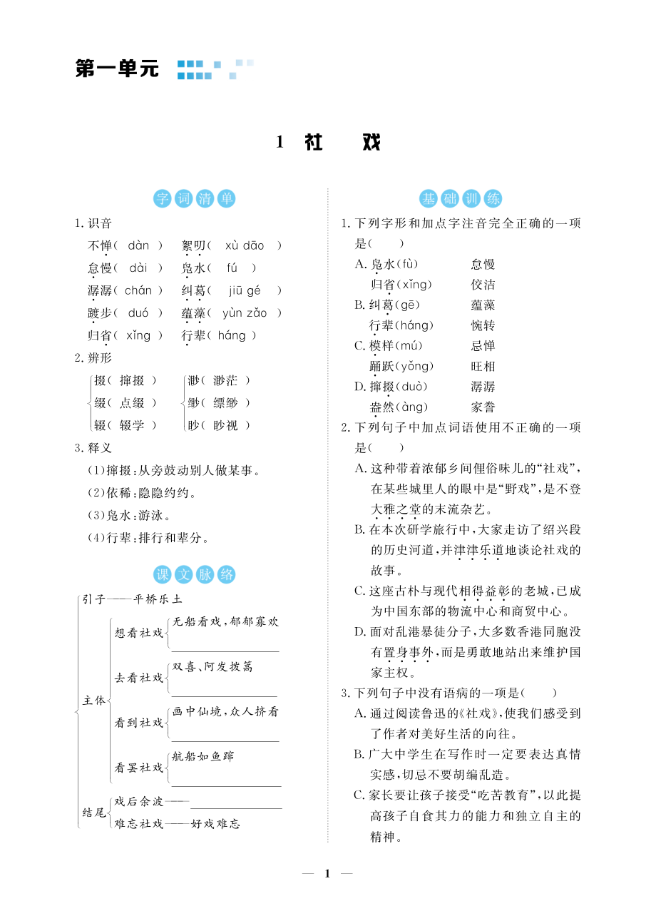 人教版 初中语文 八年级 下册一课一练 同步练习 基本功训练.pdf_第1页