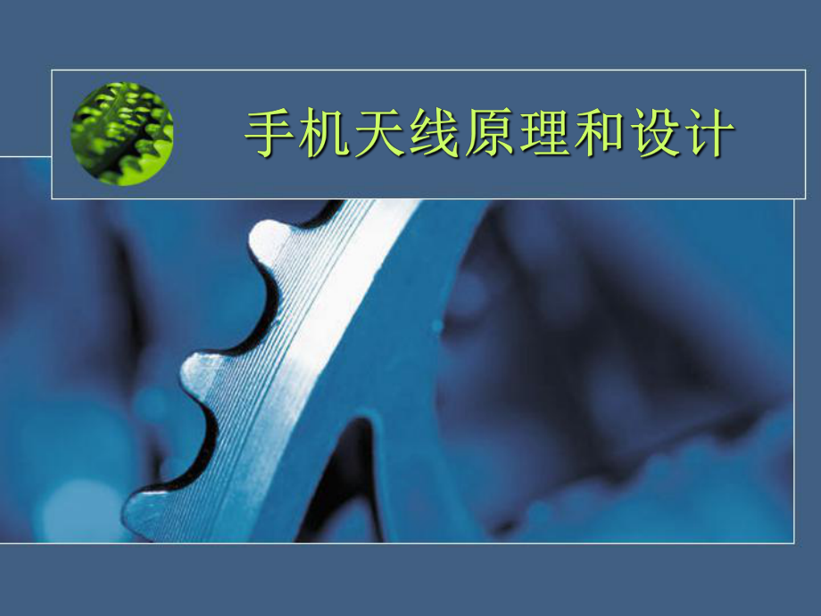 手机天线原理和设计ppt课件.ppt_第1页