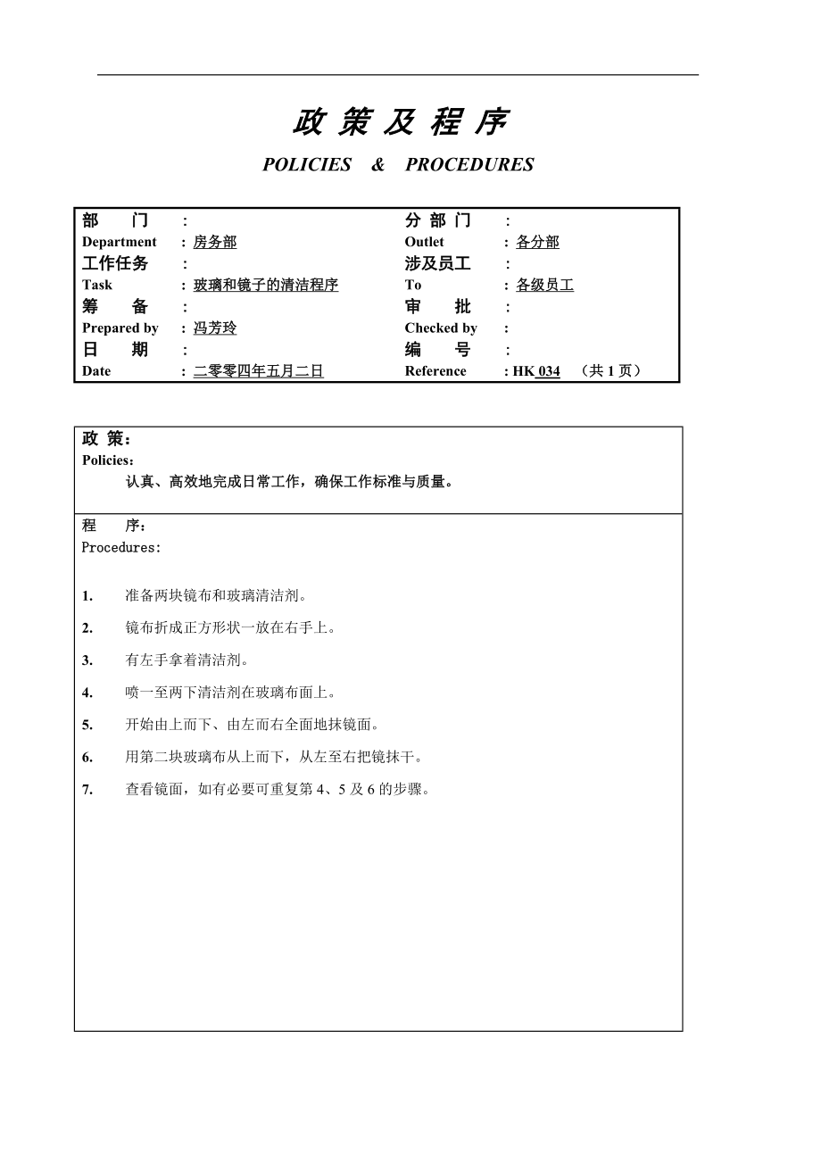 酒店房务客房部楼层服务员工作操作程序流程政策及程序 楼层玻璃和镜子的清洁程序034.doc_第1页