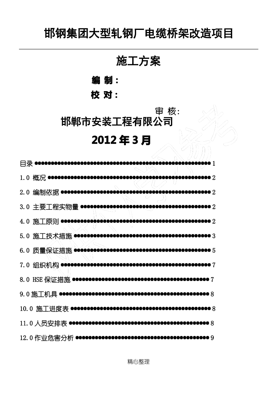 电缆桥架更换维修施工方案.pdf_第1页