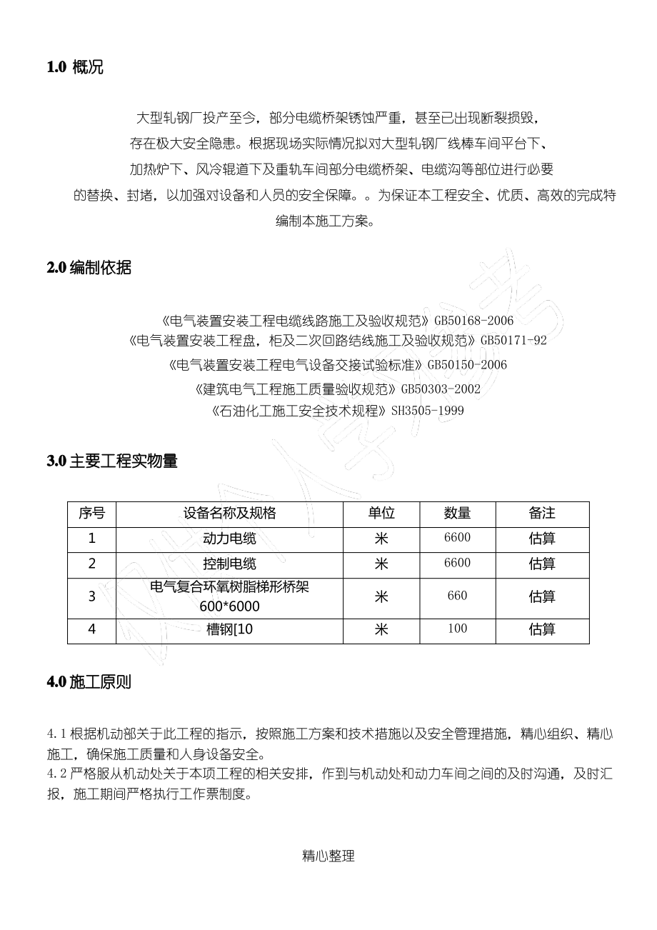 电缆桥架更换维修施工方案.pdf_第2页