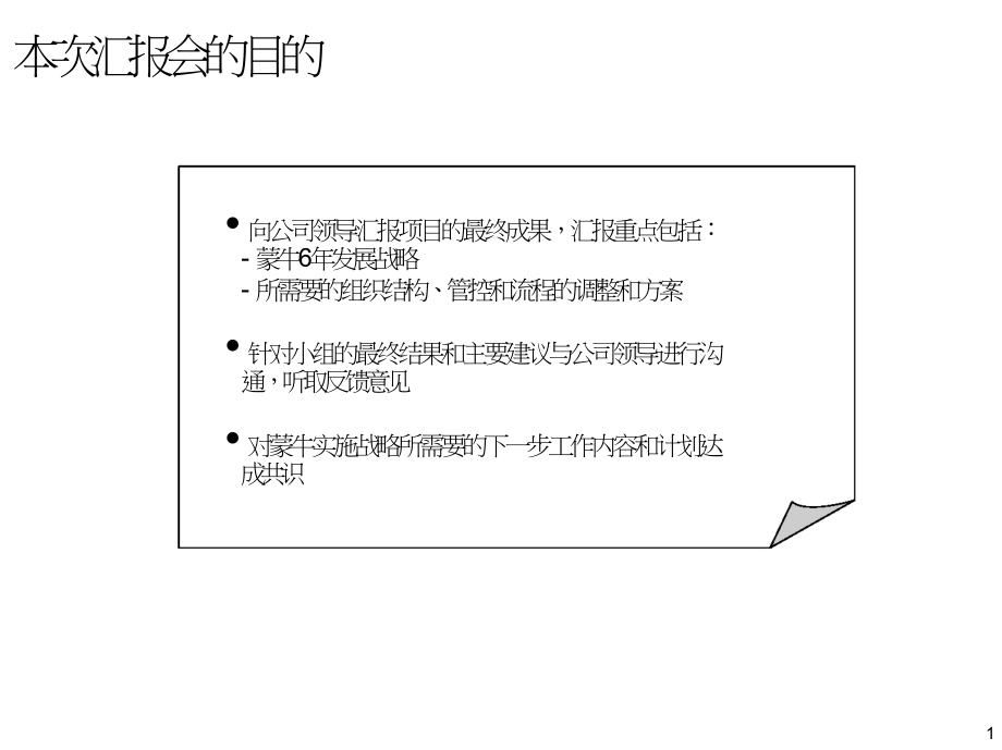 Mckinsey麦肯锡公司分析咨询报告机制顾问运营模式项目 为蒙牛做的最终报告.doc_第2页