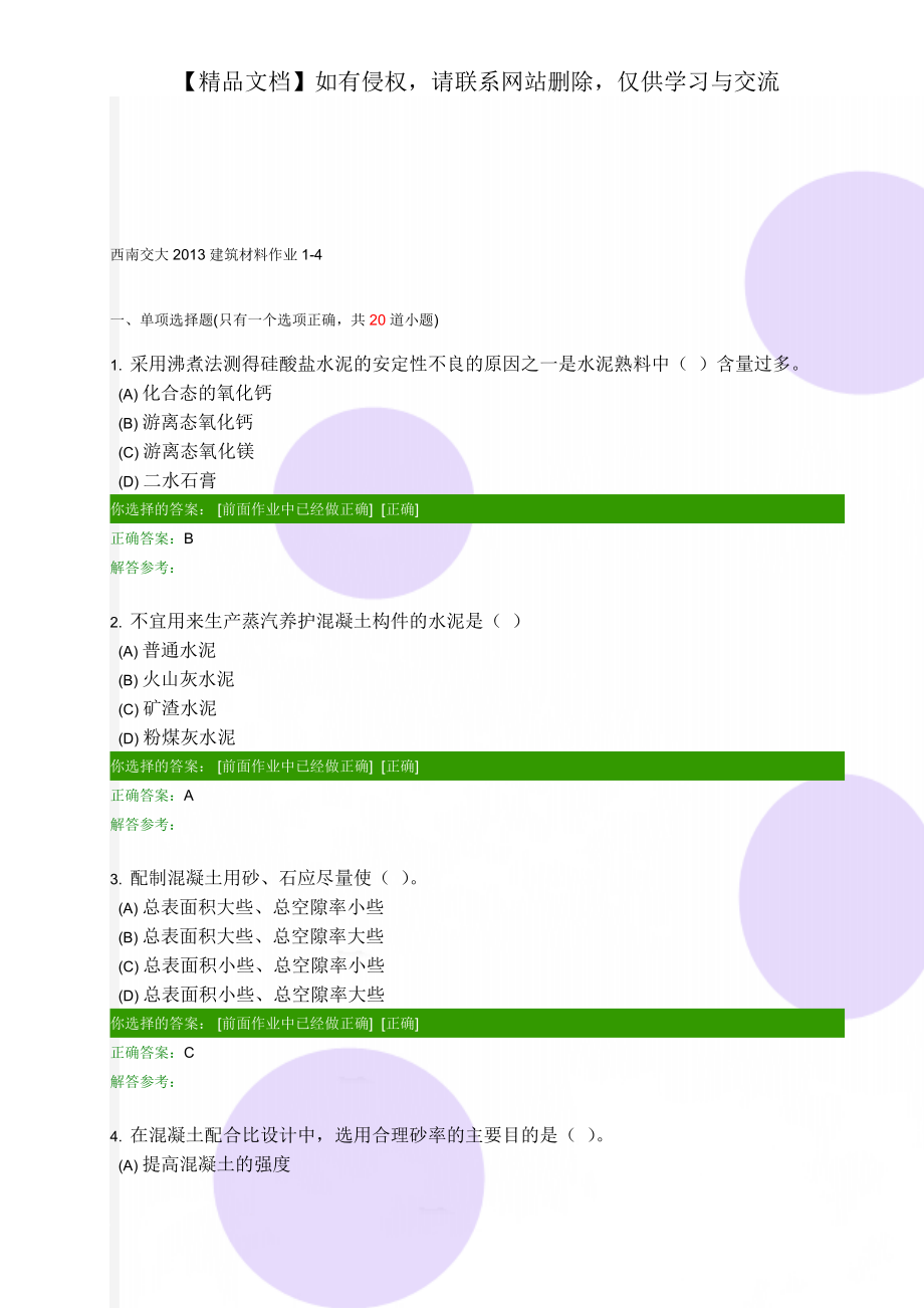 西南交大2013建筑材料作业1-4.doc_第1页