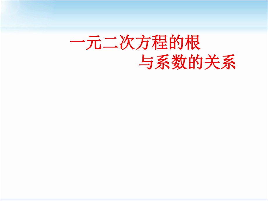 初高中数学衔接教材8.一元二次方程的根与系数的关系课件.pptx_第1页