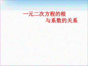 初高中数学衔接教材8.一元二次方程的根与系数的关系课件.pptx