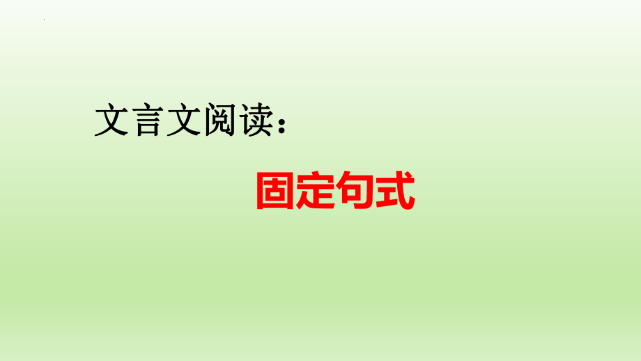 高考专题复习：文言文阅读之固定句式课件23张.pptx_第1页