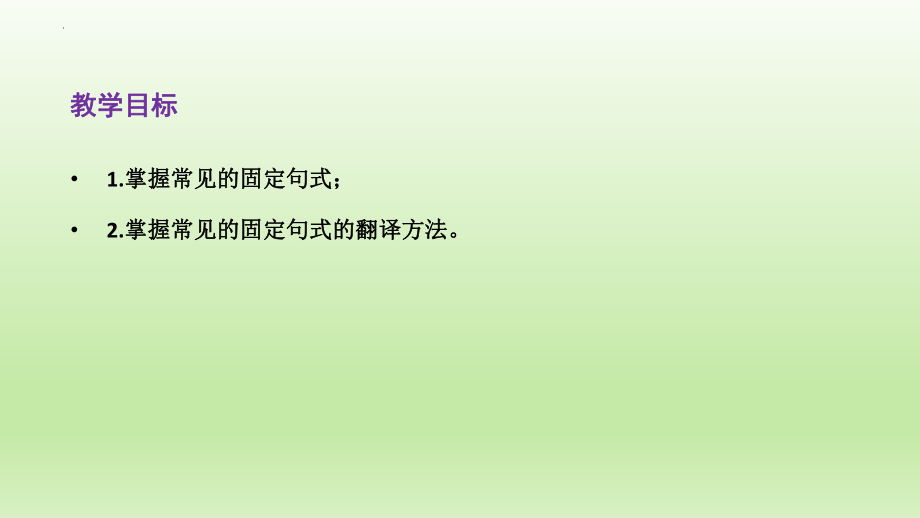 高考专题复习：文言文阅读之固定句式课件23张.pptx_第2页