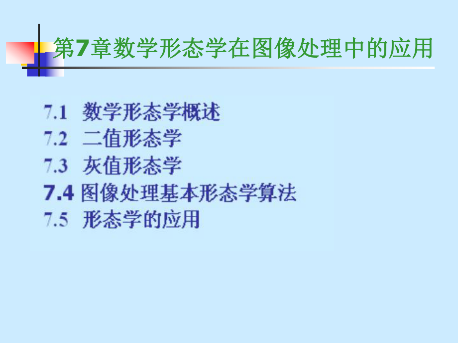 数字图像处理第7章ppt课件.ppt_第1页