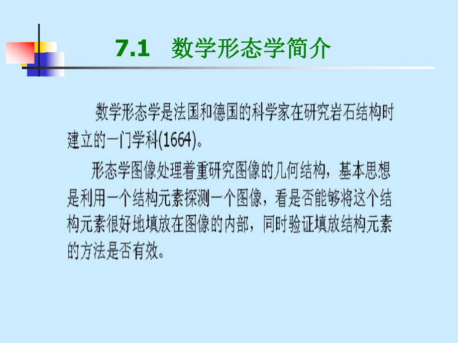 数字图像处理第7章ppt课件.ppt_第2页