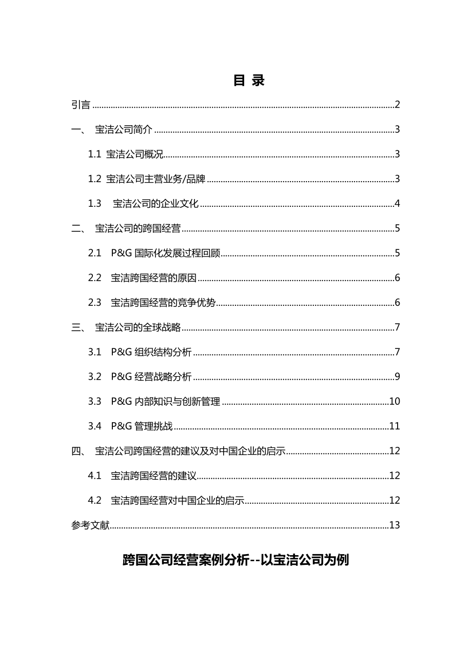 跨国公司经营案例分析--以宝洁公司为例.doc_第2页