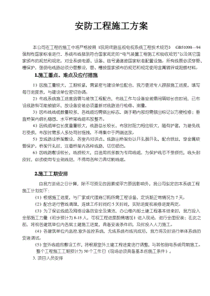 安防工程施工方案.pdf