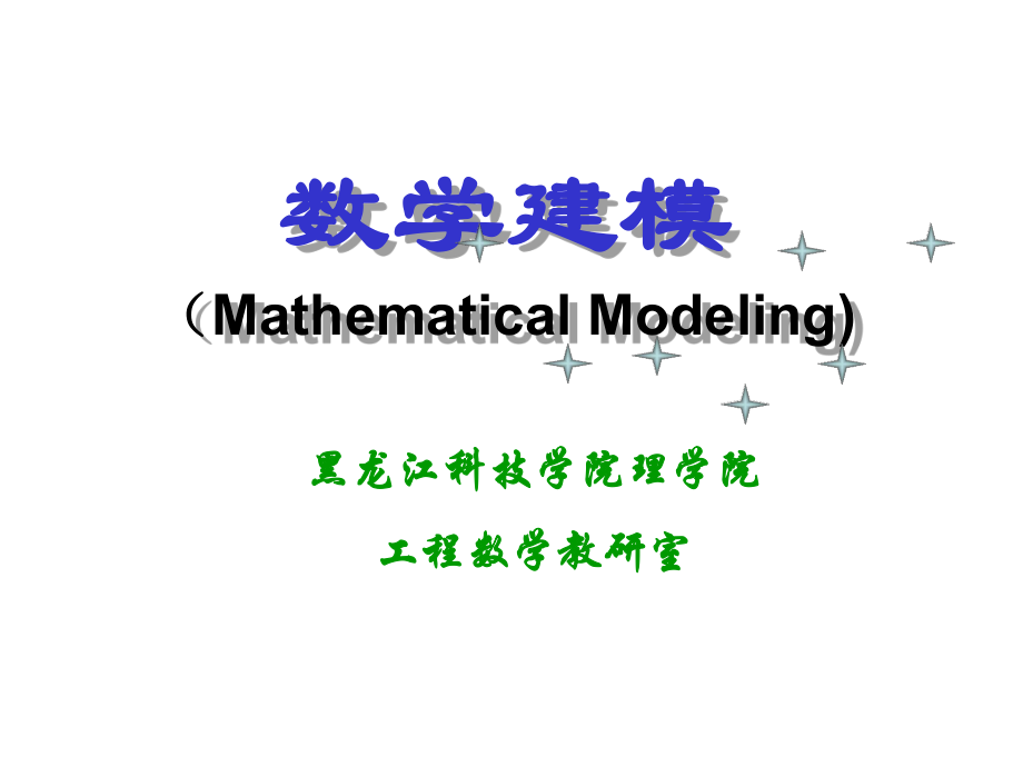 数学建模-第三章-微分方程模型ppt课件.ppt_第1页