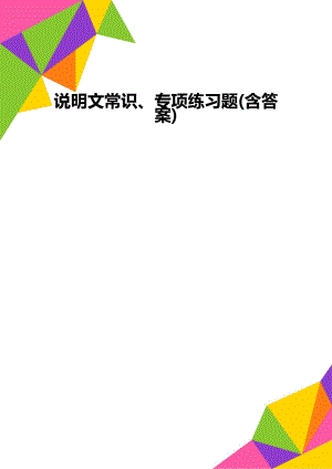 说明文常识、专项练习题(含答案).doc