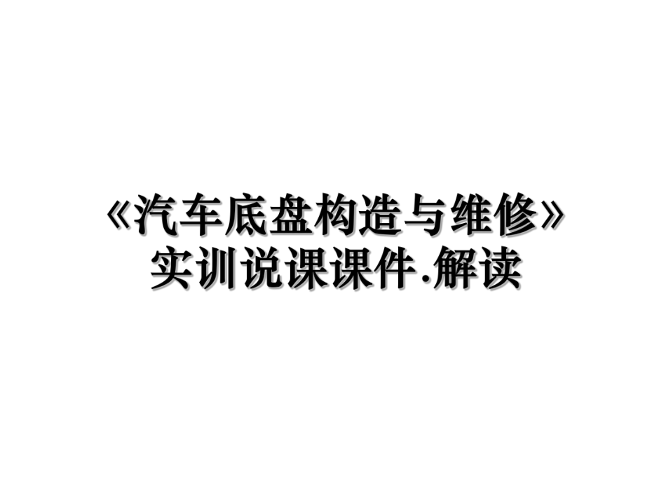 《汽车底盘构造与维修》实训说课课件.解读.ppt_第1页