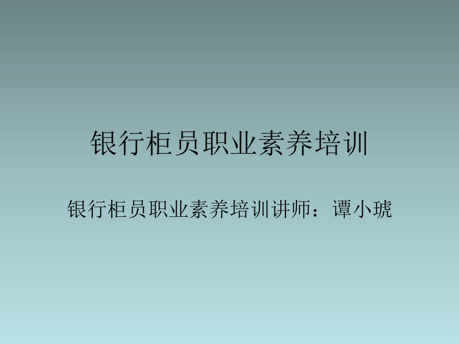 银行柜员培训ppt课件.ppt_第1页