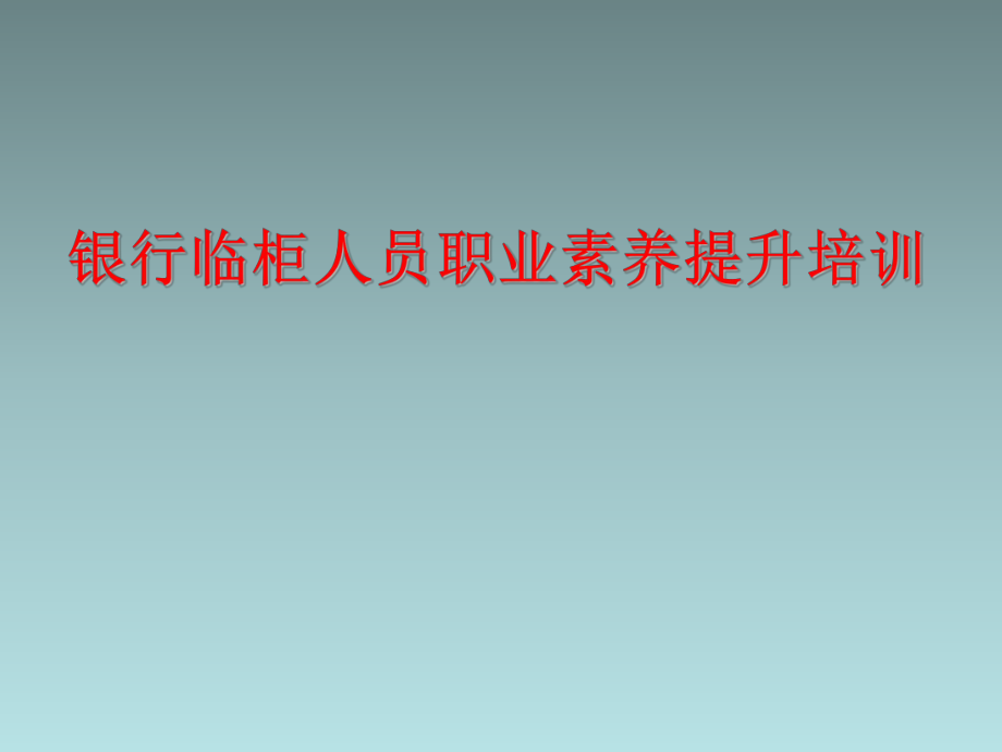 银行柜员培训ppt课件.ppt_第2页