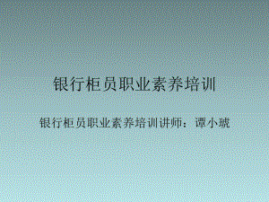 银行柜员培训ppt课件.ppt