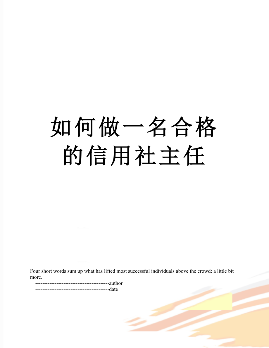 如何做一名合格的信用社主任.doc_第1页