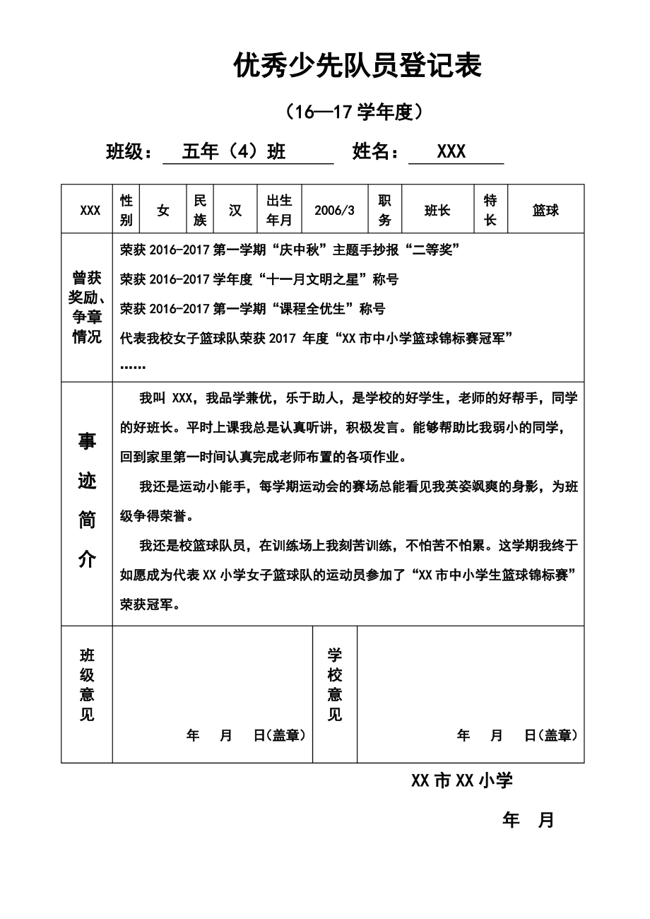 优秀少先队员登记表格.pdf_第1页