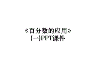 《百分数的应用》(一)PPT课件.ppt