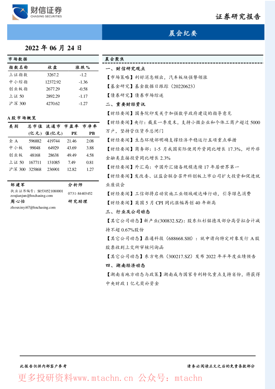 20220624-财信证券-晨会纪要.pdf_第1页