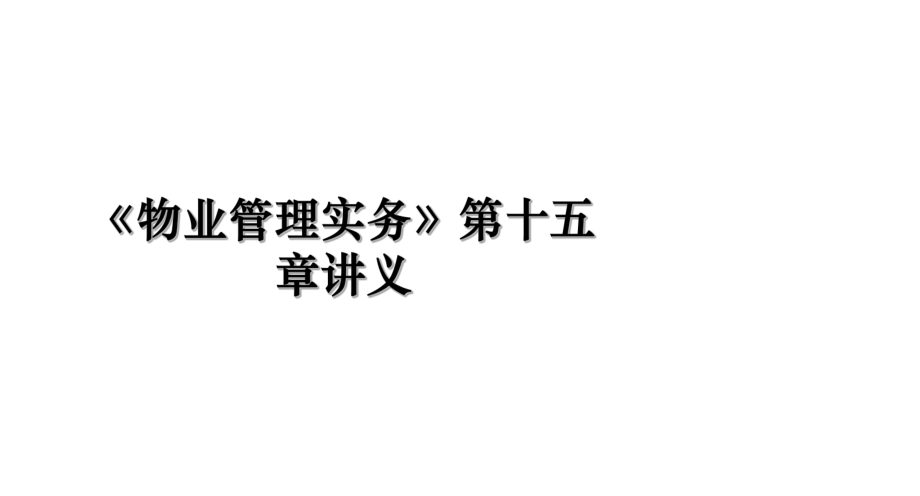 《物业管理实务》第十五章讲义.ppt_第1页