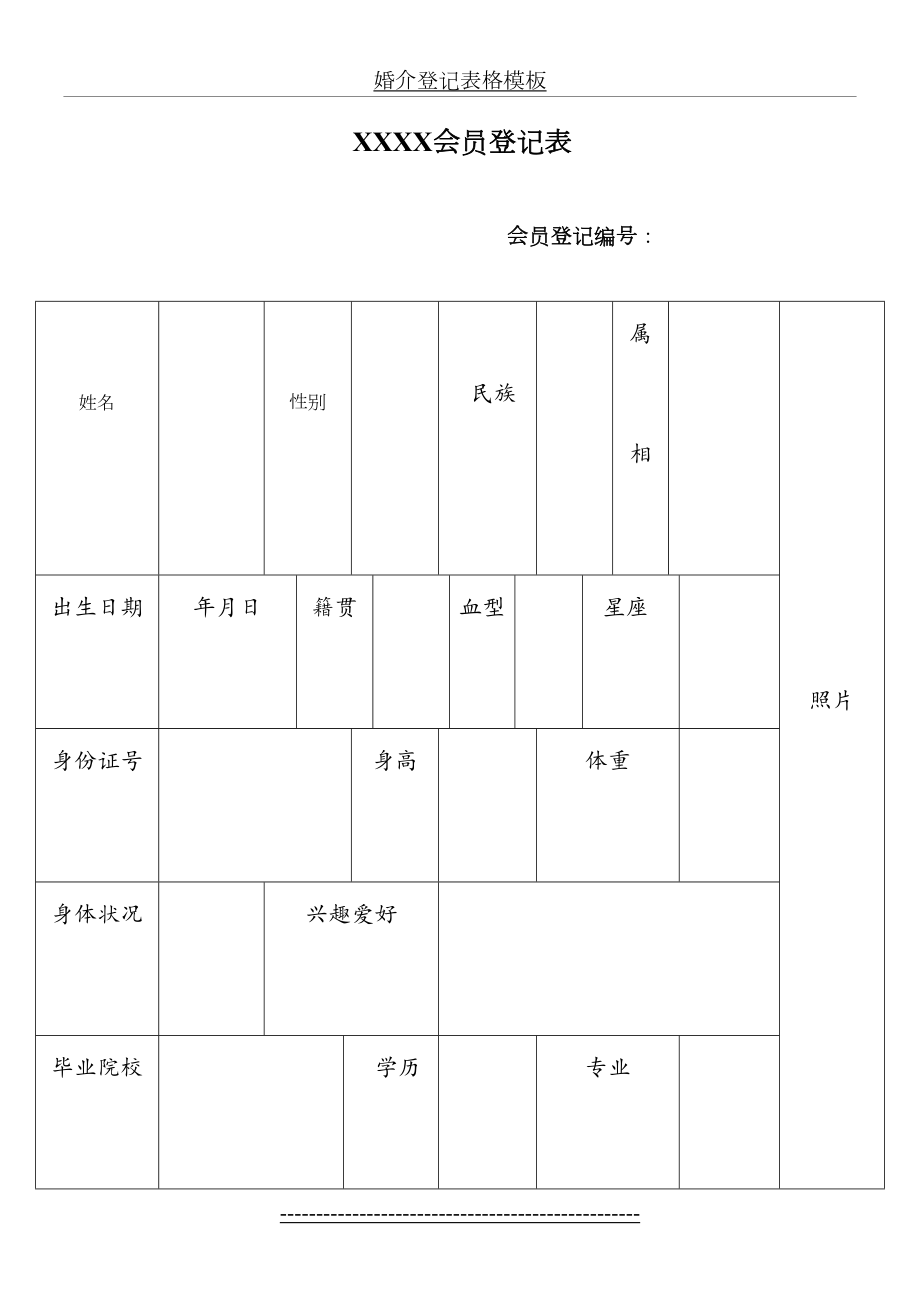 婚介登记表格模板.doc_第2页