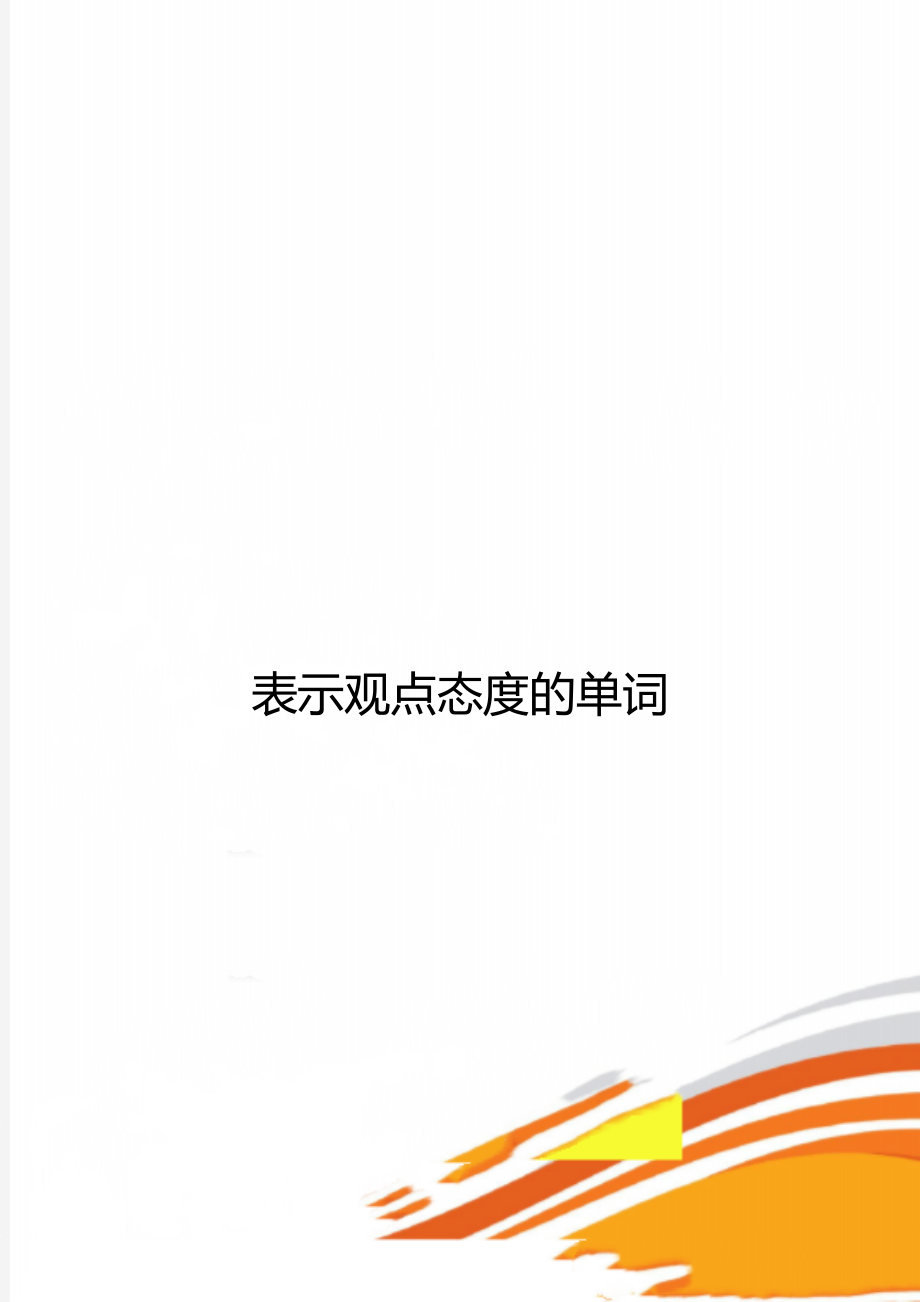 表示观点态度的单词.doc_第1页