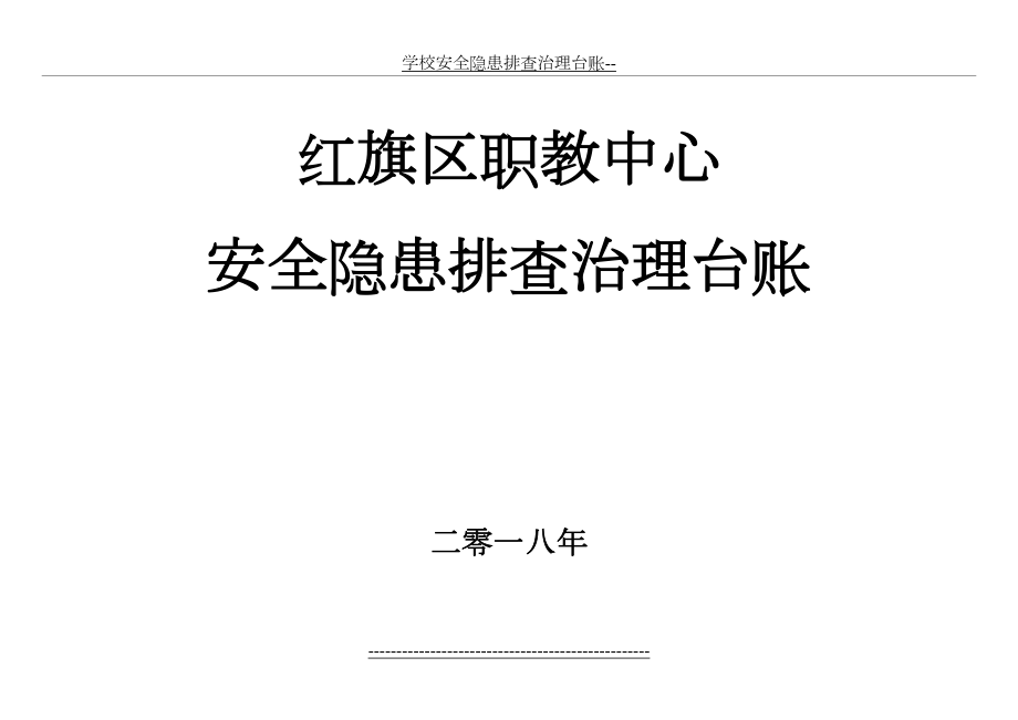 学校安全隐患排查治理台账--.doc_第2页