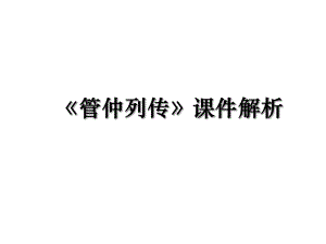 《管仲列传》课件解析.ppt