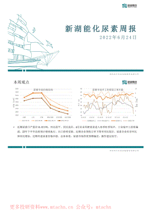 20220624-新湖期货-能化尿素周报.pdf