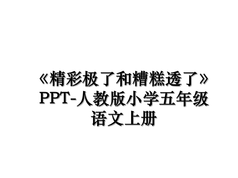 《精彩极了和糟糕透了》PPT-人教版小学五年级语文上册.ppt_第1页