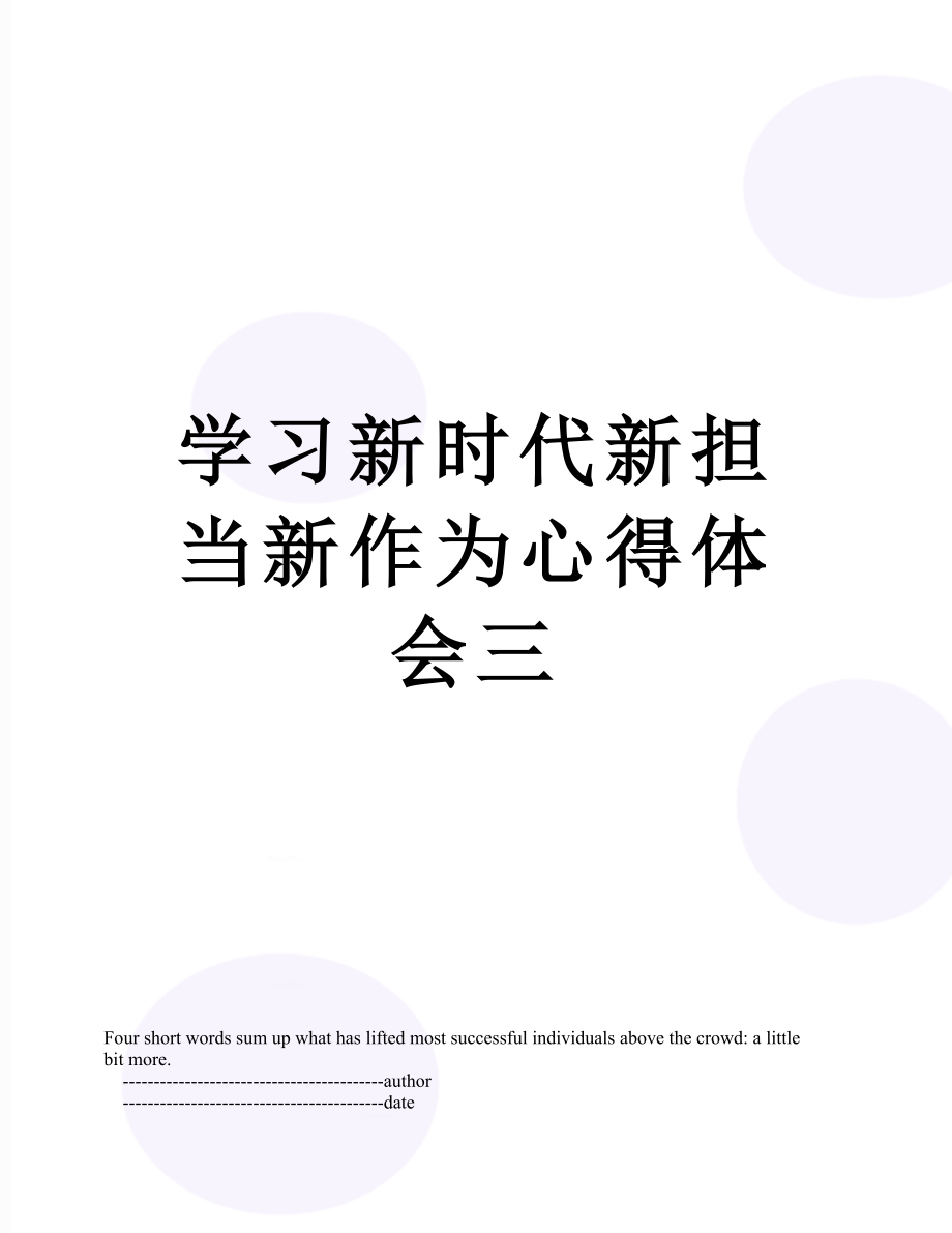 学习新时代新担当新作为心得体会三.doc_第1页