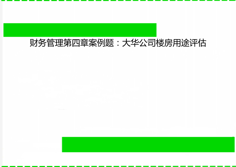 财务管理第四章案例题：大华公司楼房用途评估.doc_第1页