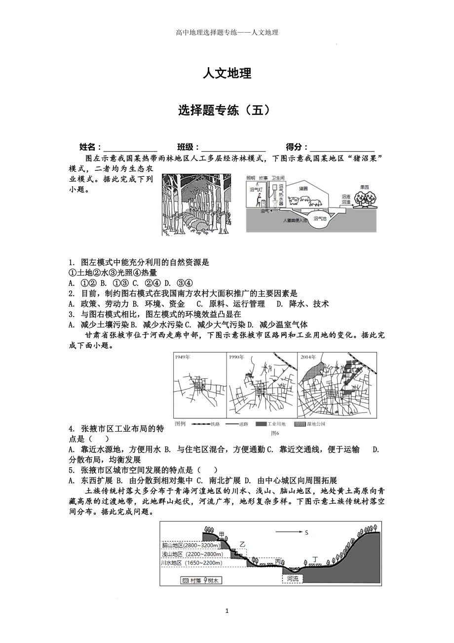 高考一轮复习选择题专练—人文地理（五）.docx_第1页