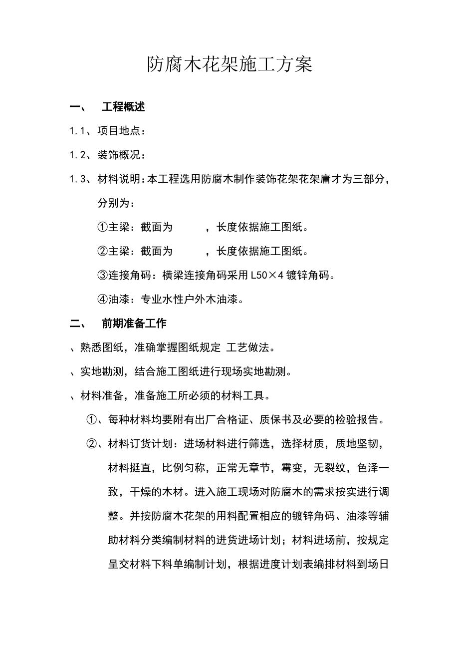 防腐木花架施工方案.pdf_第1页