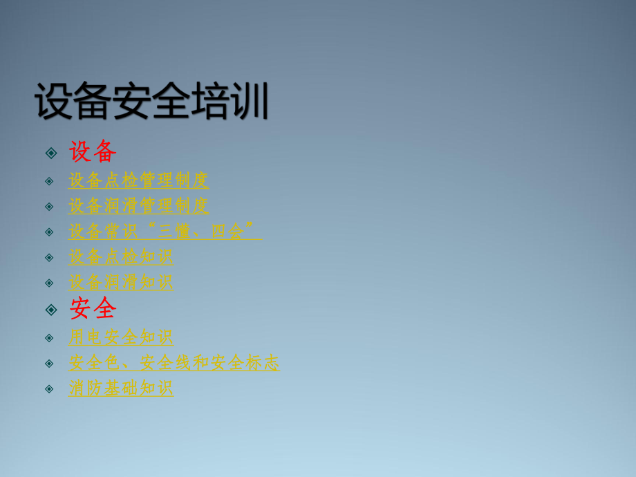 设备安全培训课件ppt.ppt_第1页