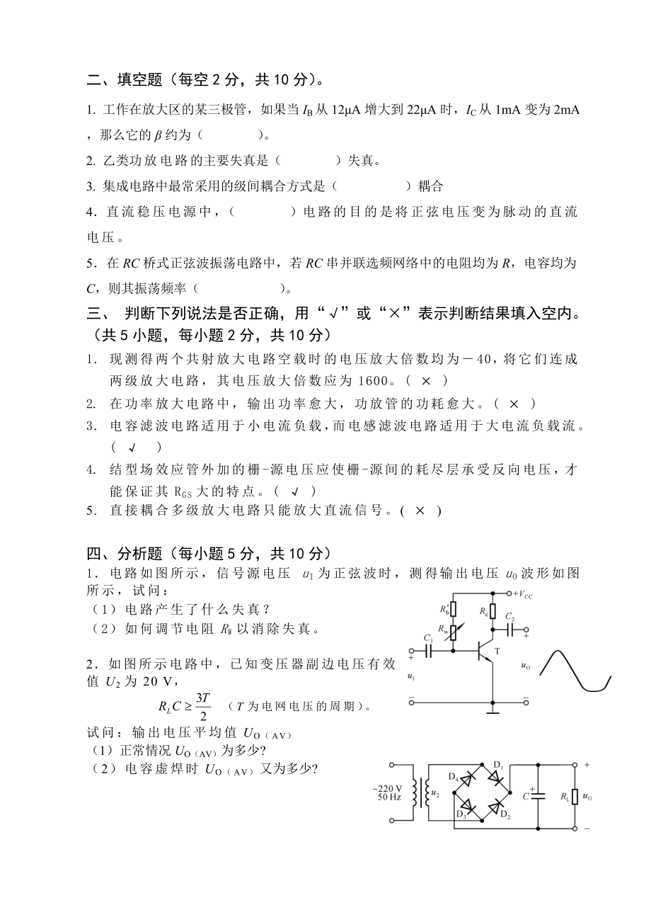 安徽农业大学模拟电子技术课程模拟试卷.doc_第2页